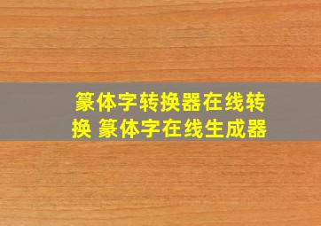 篆体字转换器在线转换 篆体字在线生成器